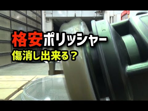 磨きch 格安ポリッシャーで洗車傷消し出来る 車の傷消しdiy 大特集